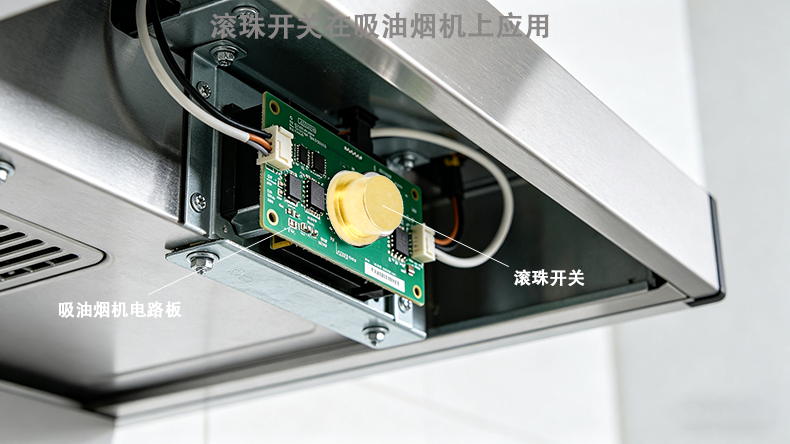 厨卫电器视角下滚珠开关在吸油烟机的落地应用