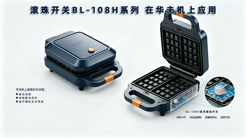 小家电防护方案滚珠开关在华夫机的落地