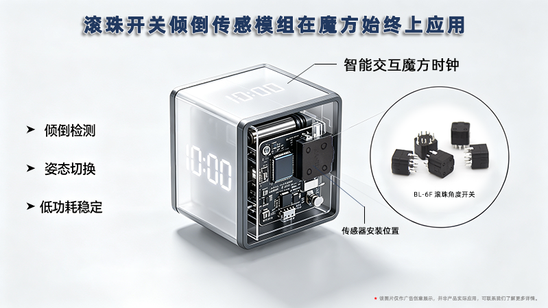滚珠开关倾倒传感模组赋能魔方时钟智能交互升级