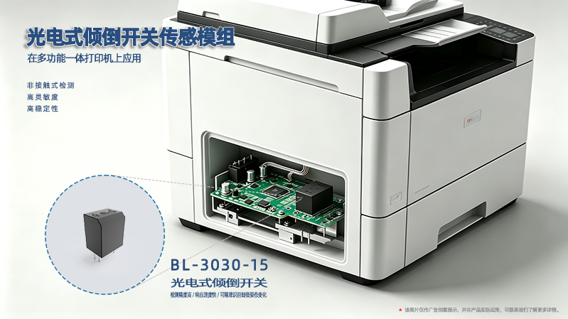 多功能一体打印机借助光电倾倒开关实现姿态智能监测