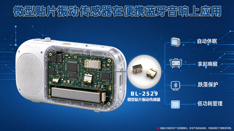 滚珠微型贴片振动传感器为便携蓝牙音响智能省电