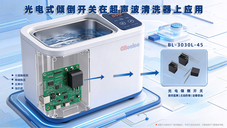 光电式倾倒开关护航超声波清洗器安全